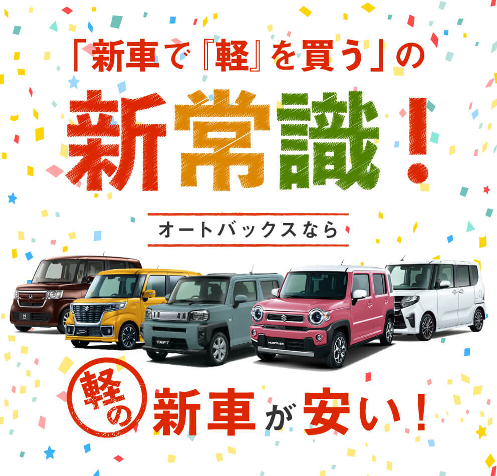 軽が安い 新車で 軽 を買う の新常識 富山の新車販売 中古車販売 車買取 公式 オートバックスカーズ富山