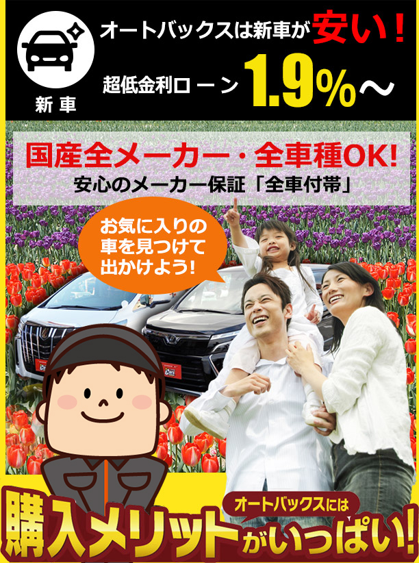 富山の 新車販売 中古車販売 車買取 公式 オートバックスカーズ富山