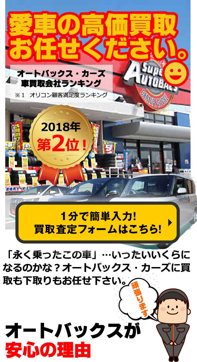 車買取 廃車引取を高価買取挑戦中です オートバックス カーズ富山