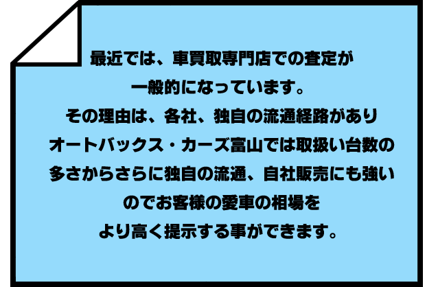 車買取 廃車引取を高価買取挑戦中です オートバックス カーズ富山