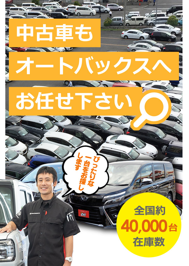 中古車販売 安心中古車を富山で購入しよう オートバックス カーズ富山