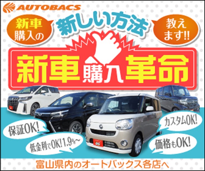 オートバックス カーズ富山で車を購入するメリットは 新車販売