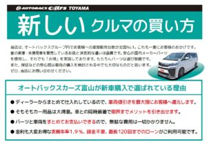 オートバックス カーズ富山で車を購入するメリットは 新車販売