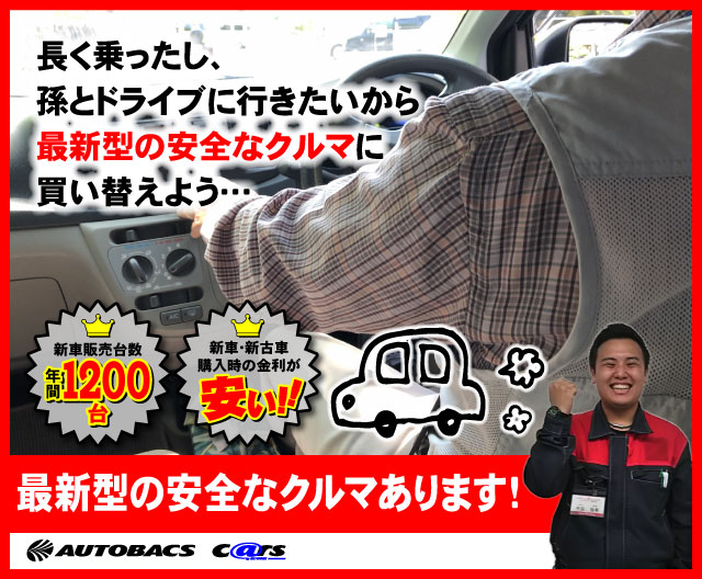 新車で購入する方がお得なおすすめの車 オートバックス カーズ富山