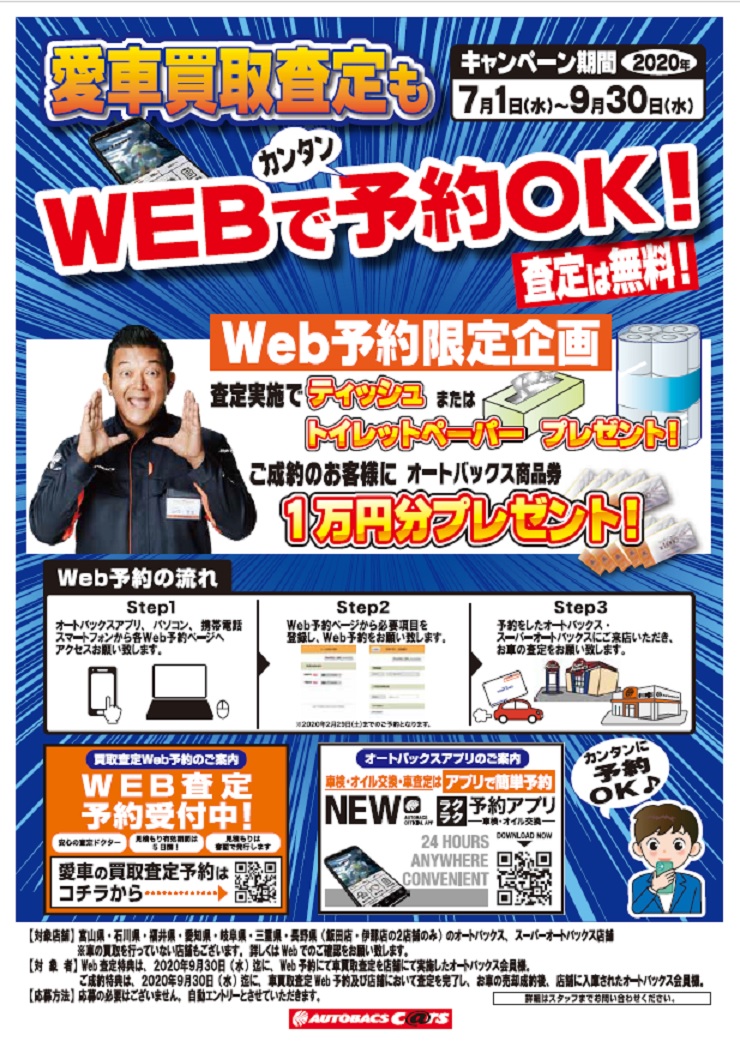 高値買取 車査定web予約キャンペーン開催です オートバックス富山