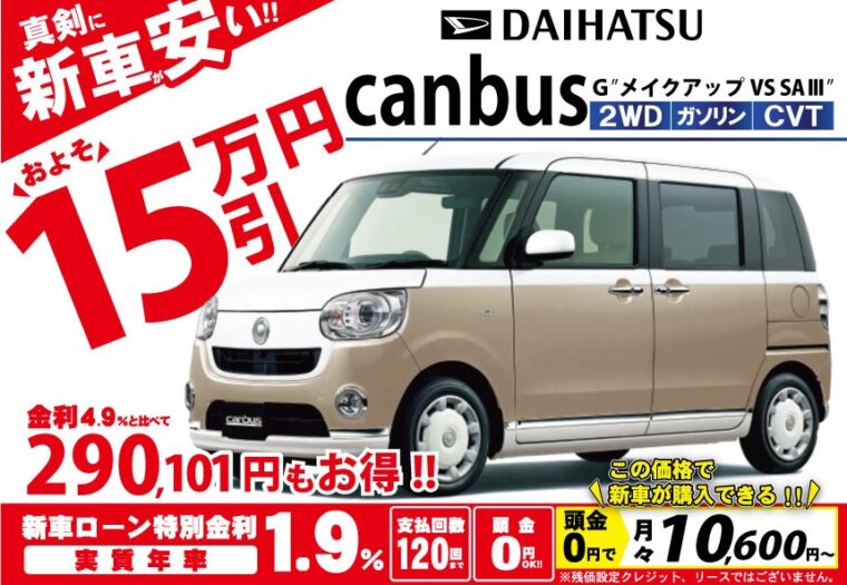 限定5台 新型 ムーヴ キャンバス 値引き 北陸no 1挑戦 新車 価格 安い