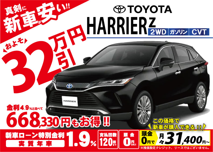 限定10台 新型 ハリアー 値引き 北陸no 1挑戦 新車 価格 安い 限定10台 新型 ハリアー 値引き 北陸no 1挑戦 新車 価格 安い