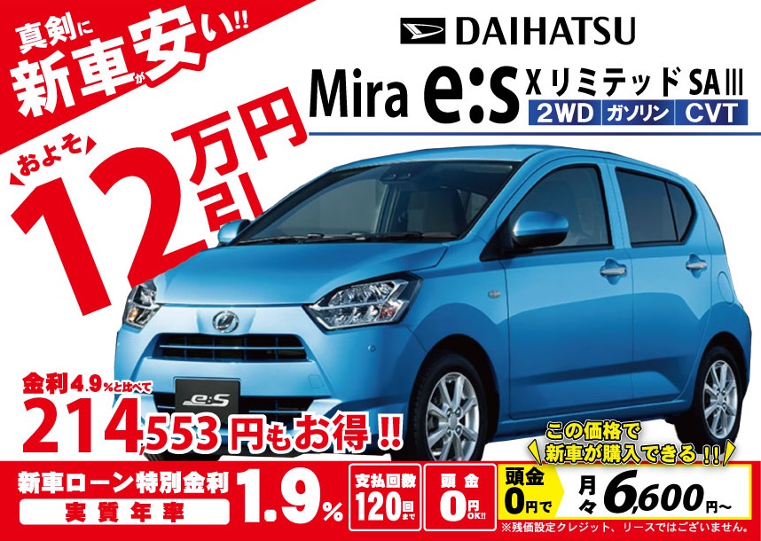 限定5台 新型 ミライース 値引き 北陸no 1挑戦 新車 価格 安い