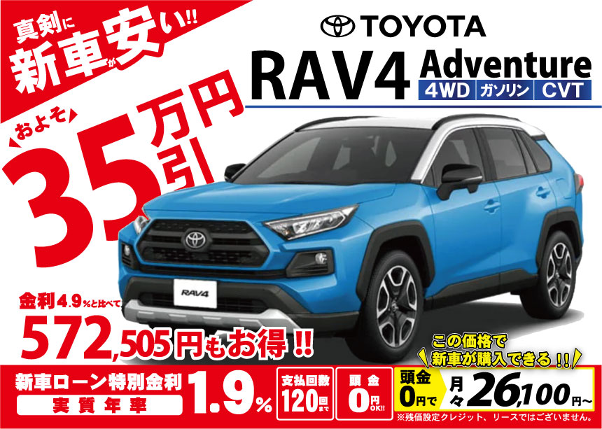 トヨタ-RAV4-新車-値引き-富山-北陸-石川