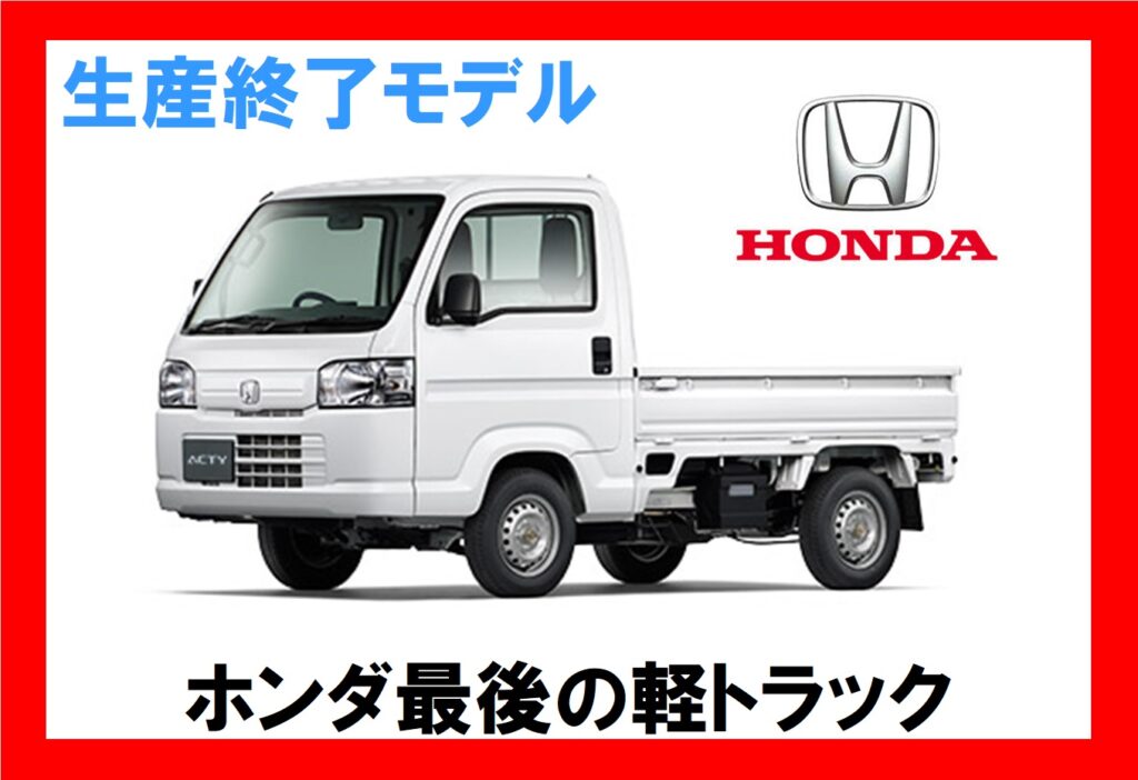 ホンダ HONDA アクティ 軽トラック　生産終了モデル　入庫情報